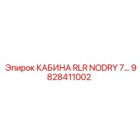 9828411002 КАБИНА RLR NODRY 7 Epiroc