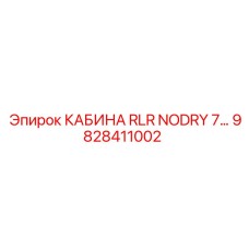 Профессиональная кабина оператора Epiroc модель RLR NODRY 7 номер 9828411002