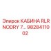 Профессиональная кабина оператора Epiroc модель RLR NODRY 7 номер 9828411002