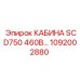 1092002880 КАБИНА SCD750 460В Epiroc