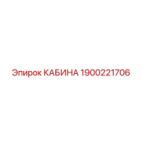 1900221706 КАБИНА Epiroc