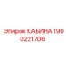 Взрывозащищенная кабина Epiroc 1900221706