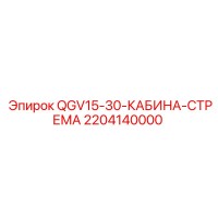 2204140000 QGV15-30 КАБИНА СТРЕМА Epiroc