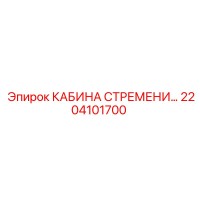 2204101700 КАБИНА СТРЕМЕНИ Epiroc
