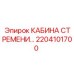 2204101700 КАБИНА СТРЕМЕНИ Epiroc