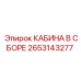 2653143277 КАБИНА В СБОРЕ | Epiroc