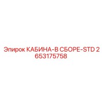 2653175758 КАБИНА-В СБОРЕ-STD | Epiroc