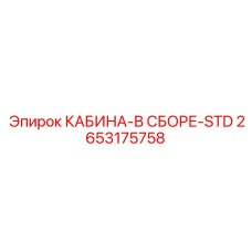 2653175758 КАБИНА-В СБОРЕ-STD | Epiroc