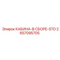 2657095705 КАБИНА-В СБОРЕ-STD Epiroc