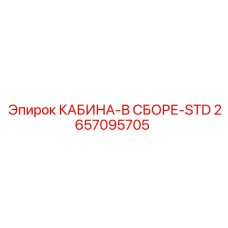 2657095705 КАБИНА-В СБОРЕ-STD Epiroc