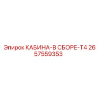 2657559353 КАБИНА-В СБОРЕ-T4 Epiroc
