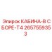 2657559353 КАБИНА-В СБОРЕ-T4 Epiroc