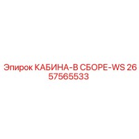 2657565533 КАБИНА-В СБОРЕ-WS Epiroc