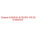 2657565533 КАБИНА-В СБОРЕ-WS Epiroc