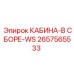 2657565533 КАБИНА-В СБОРЕ-WS Epiroc