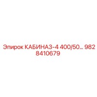 9828410679 КАБИНА3-4 400/50… Эпирок