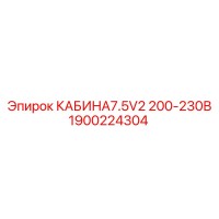 1900224304 КАБИНА7.5V2 200-230В Epiroc