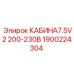 1900224304 КАБИНА7.5V2 200-230В Epiroc