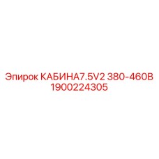 1900224305 КАБИНА7.5V2 380-460В Epiroc
