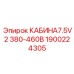 1900224305 КАБИНА7.5V2 380-460В Epiroc
