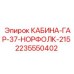 Герметичная кабина оператора Epiroc артикул 2235550402