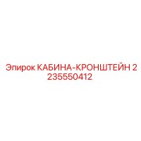 2235550412 КАБИНА-КРОНШТЕЙН Epiroc