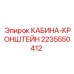 Оригинальный кронштейн кабины Epiroc артикул 2235550412
