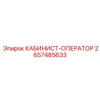 2657485633 КАБИНИСТ-ОПЕРАТОР Epiroc