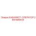 2657485633 КАБИНИСТ-ОПЕРАТОР Epiroc