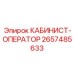 2657485633 КАБИНИСТ-ОПЕРАТОР Epiroc