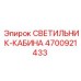 4700921433 СВЕТИЛЬНИК-КАБИНА Epiroc