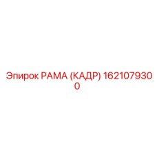 1621079300 РАМА (КАДР) Epiroc