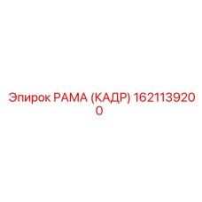 1621139200 РАМА (КАДР) Epiroc