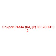 1637009152 РАМА (КАДР) Epiroc