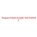 1637009152 РАМА (КАДР) Epiroc