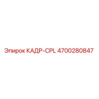 4700280847 КАДР-CPL Epiroc