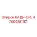 Оригинальная деталь КАДР-CPL 4700281187 производитель Epiroc