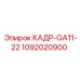 1092020900 КАДР-GA11-22 Epiroc
