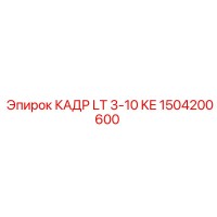 1504200600 КАДР LT 3-10 KE Epiroc