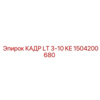 1504200680 КАДР LT 3-10 KE Epiroc