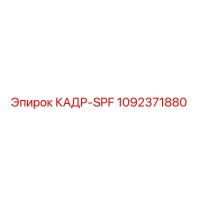 1092371880 КАДР-SPF Epiroc