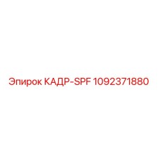 1092371880 КАДР-SPF Epiroc