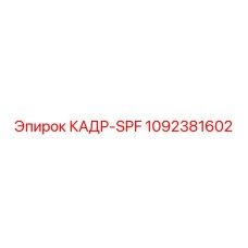 1092381602 КАДР-SPF Epiroc