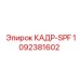 1092381602 КАДР-SPF Epiroc
