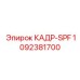 1092381700 КАДР-SPF Epiroc