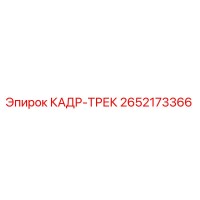2652173366 КАДР-ТРЕК Epiroc