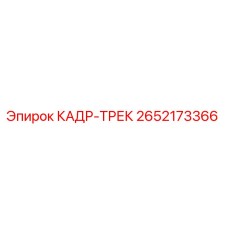 Запасная часть Epiroc КАДР-ТРЕК 2652173366 для буровых установок