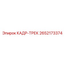 Запасная часть Epiroc КАДР-ТРЕК 2652173374 для буровых машин