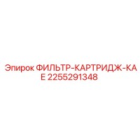 2255291348 ФИЛЬТР-КАРТРИДЖ-КАЕ Epiroc
