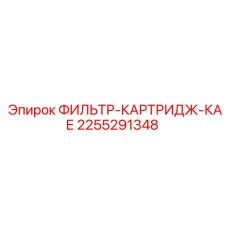 2255291348 ФИЛЬТР-КАРТРИДЖ-КАЕ Epiroc